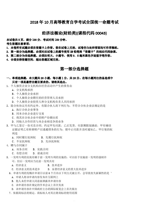 2018年10月高等教育自学考试全国统一命题考试经济法概论(财经类)(课程代码00043)含真题答案