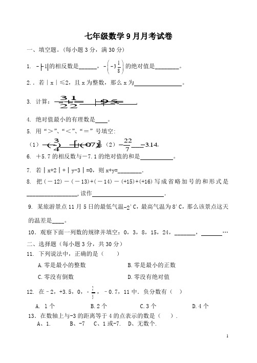 七年级数学9月月考试卷