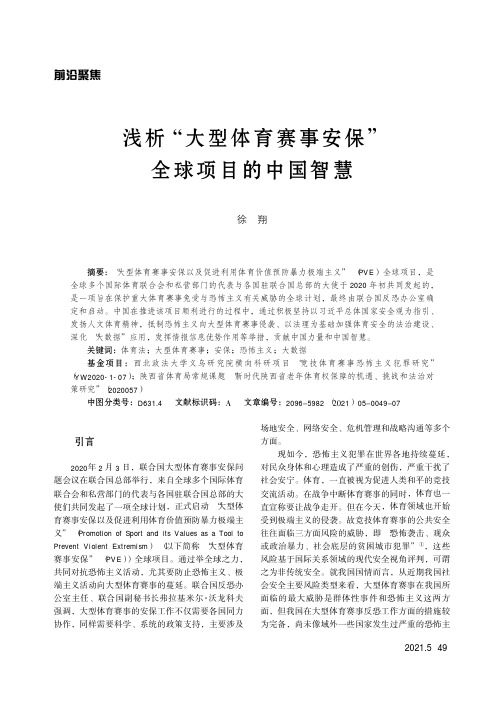 浅析“大型体育赛事安保”全球项目的中国智慧