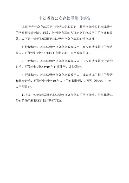 非法吸收公众存款罪量刑标准