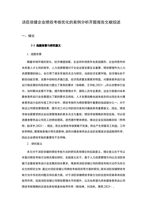 2023《汤臣倍健企业绩效考核优化的案例分析》开题报告文献综述7100字