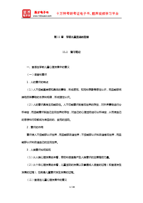 陈帼眉《学前儿童发展心理学》笔记和课后习题详解(学前儿童言语的发展)【圣才出品】