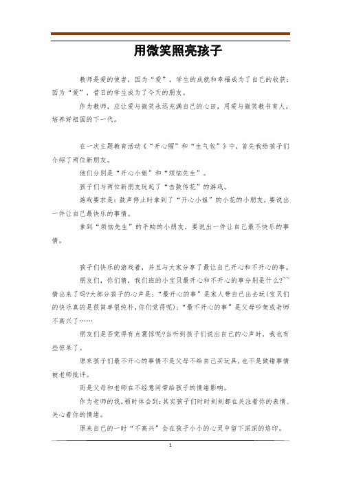 用微笑照亮孩子