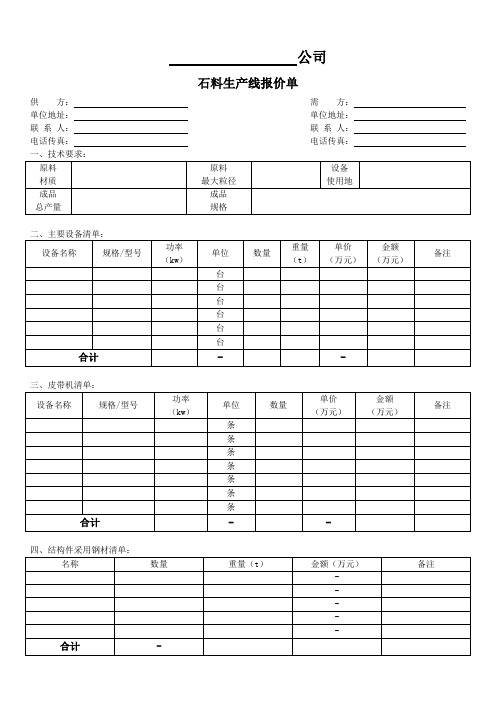 生产线报价单(全面)(空白模版)