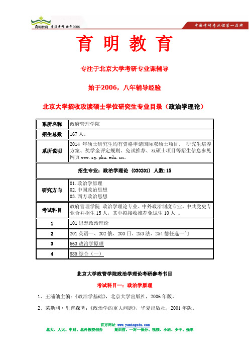 2014年北大政治学理论考研真题及官方解析(育明教育武学员回忆版)