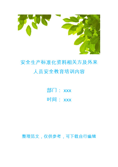 安全生产标准化资料相关方及外来人员安全教育培训内容