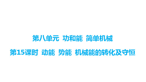 2024年中考物理一轮复习(广州专用)第15课时 动能 势能 机械能的转化及守恒(共37张PPT)