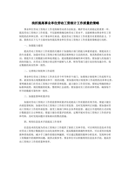 浅析提高事业单位劳动工资统计工作质量的策略