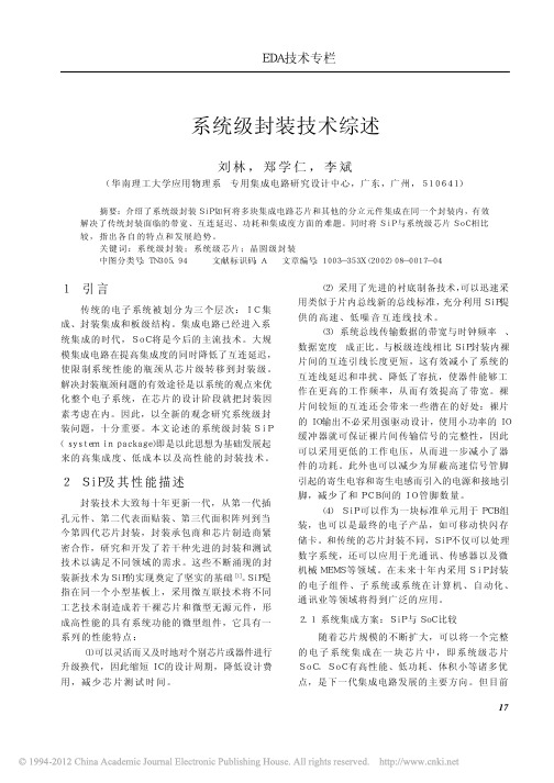 系统级封装技术综述