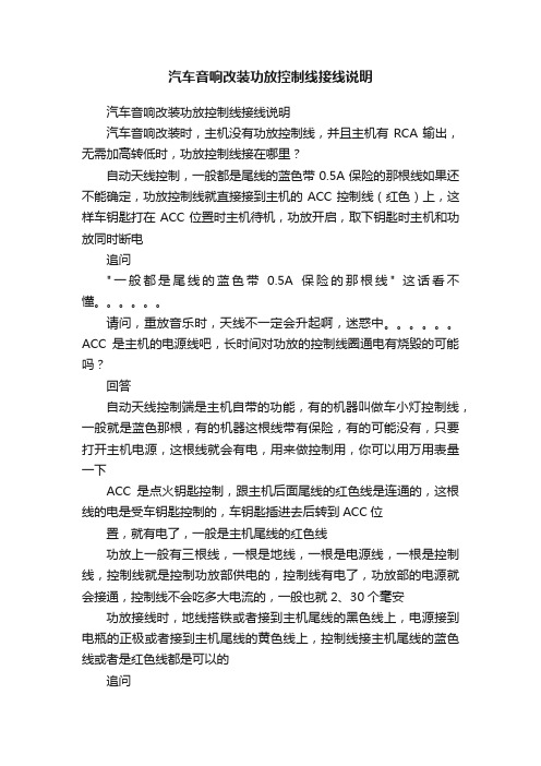 汽车音响改装功放控制线接线说明