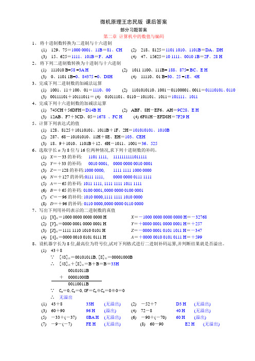 微机原理王忠民版 课后答案