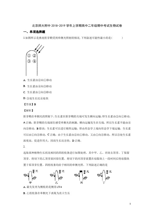 2018-2019学年北京市北京师范大学附属中学高二上学期期中考试生物试题 解析版