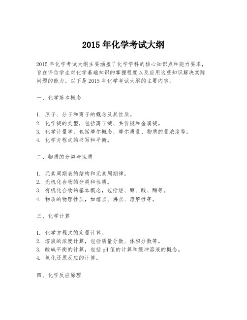 2015年化学考试大纲