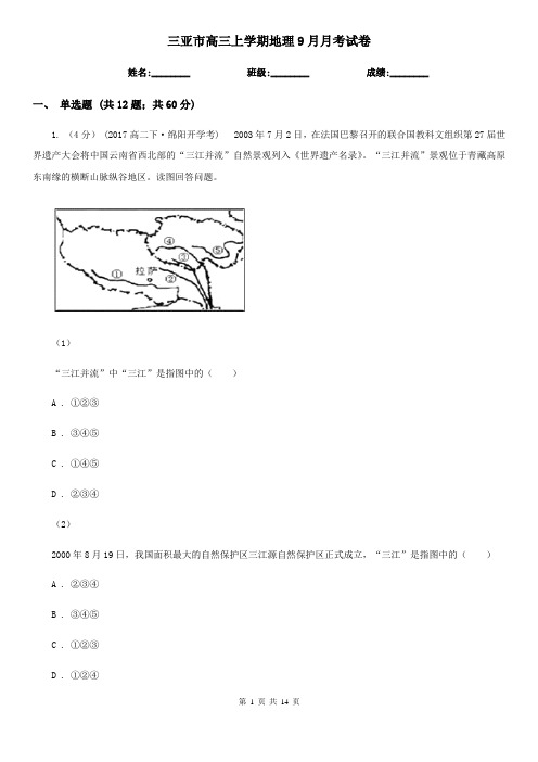 三亚市高三上学期地理9月月考试卷