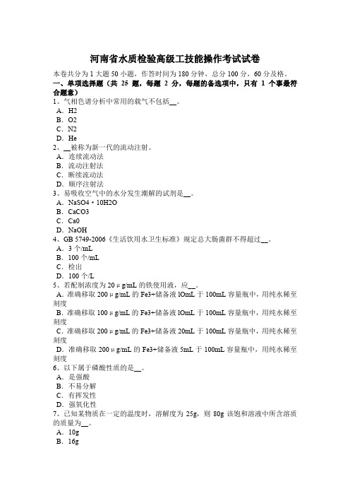 河南省水质检验高级工技能操作考试试卷