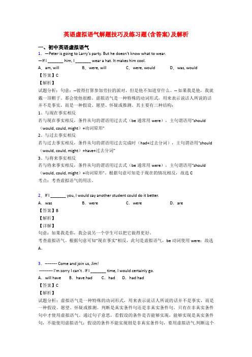 英语虚拟语气解题技巧及练习题(含答案)及解析