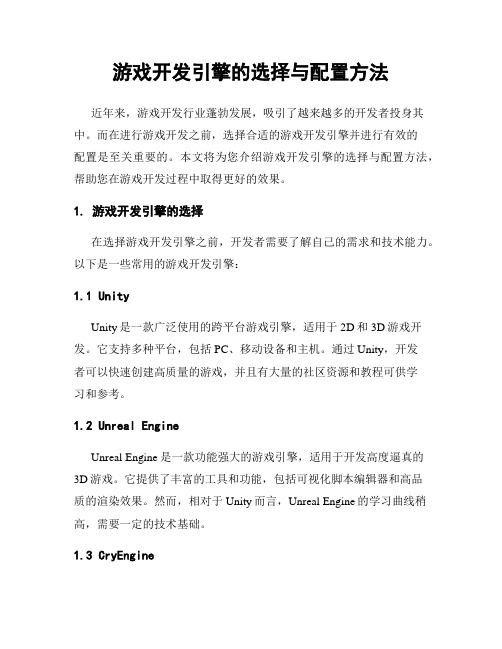 游戏开发引擎的选择与配置方法