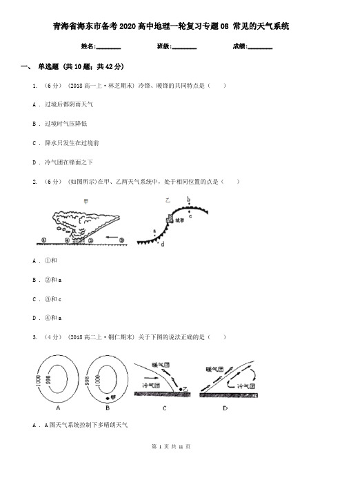 青海省海东市备考2020高中地理一轮复习专题08 常见的天气系统