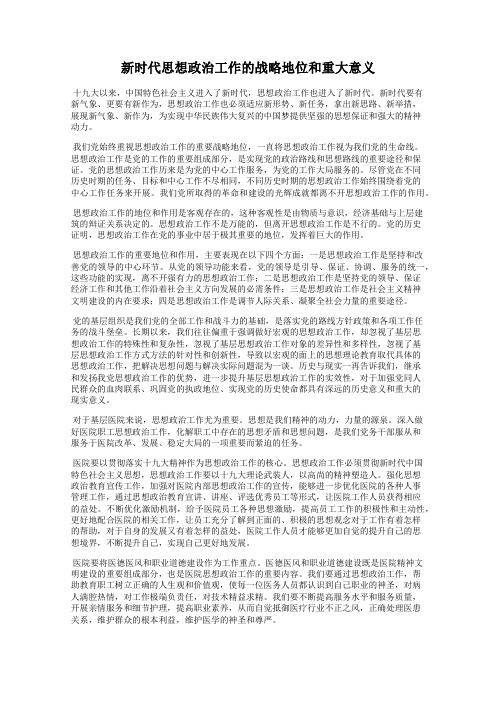 新时代思想政治工作的战略地位和重大意义