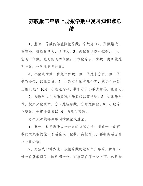 苏教版三年级上册数学期中复习知识点总结