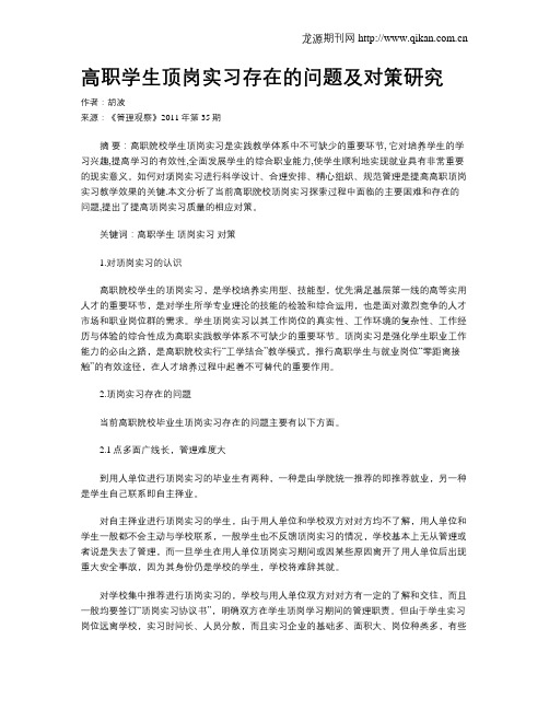 高职学生顶岗实习存在的问题及对策研究