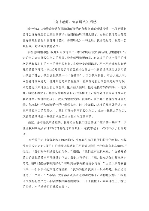 《老师,你在听么》读书心得