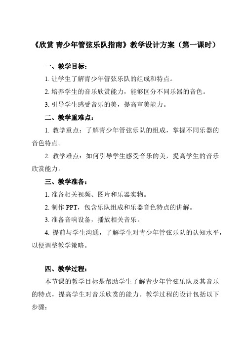 《第六单元 欣赏 青少年管弦乐队指南》教学设计教学反思-2023-2024学年初中音乐人教版七年级上