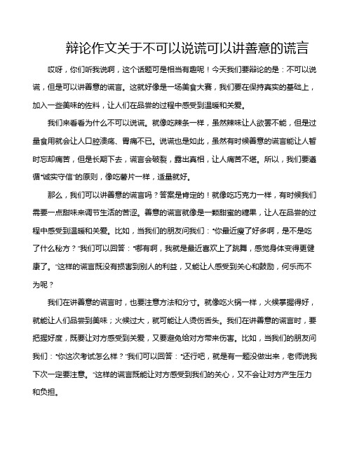 辩论作文关于不可以说谎可以讲善意的谎言