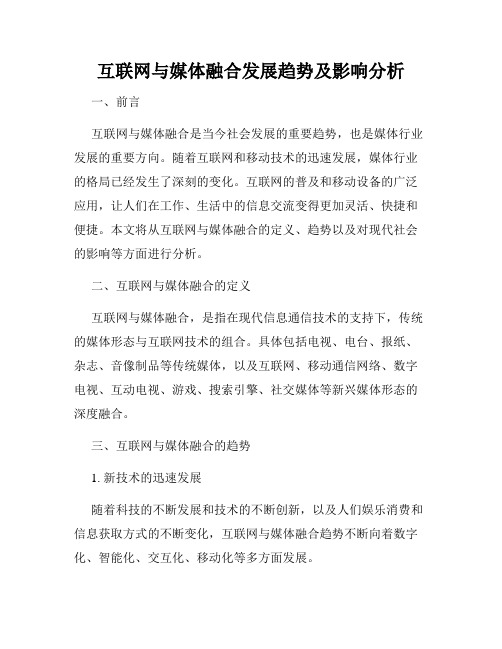 互联网与媒体融合发展趋势及影响分析