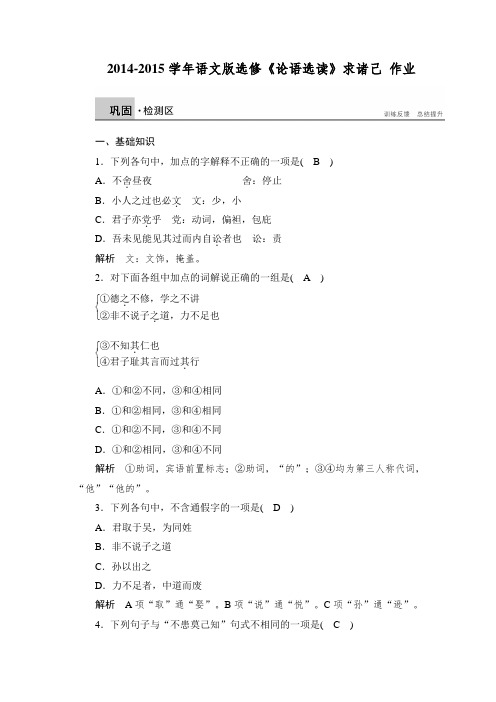 高二语文语文版选修《论语选读》课时作业：求诸己 Word版含解析.doc