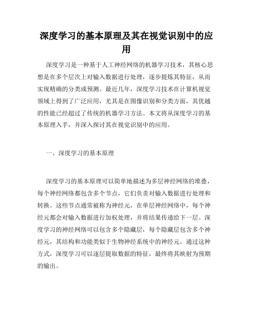 深度学习的基本原理及其在视觉识别中的应用