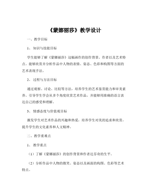 《蒙娜丽莎》教学设计