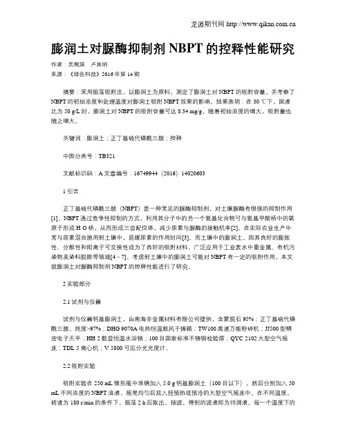 膨润土对脲酶抑制剂NBPT的控释性能研究