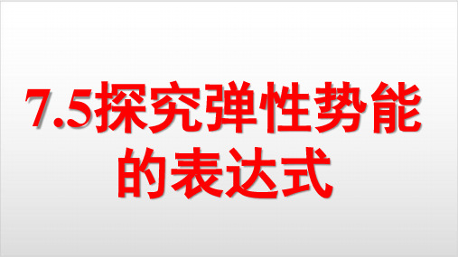 人教版必修二7.5探究弹性势能的表达式PPT优秀课件