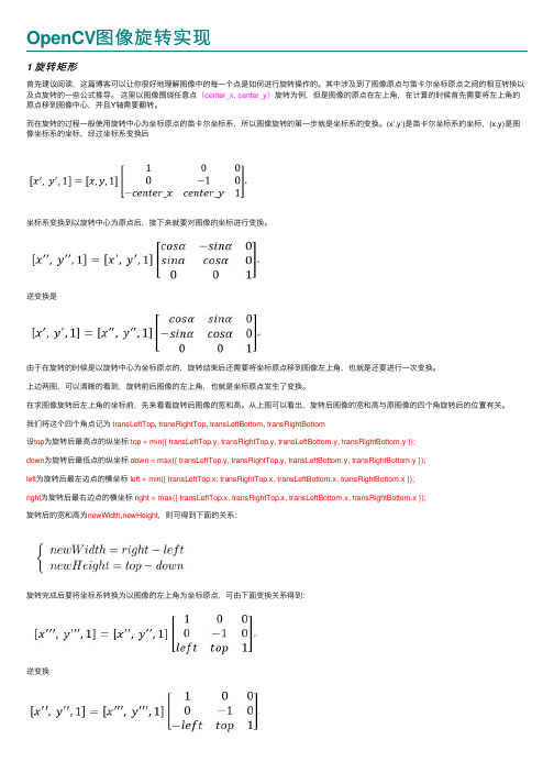 OpenCV图像旋转实现