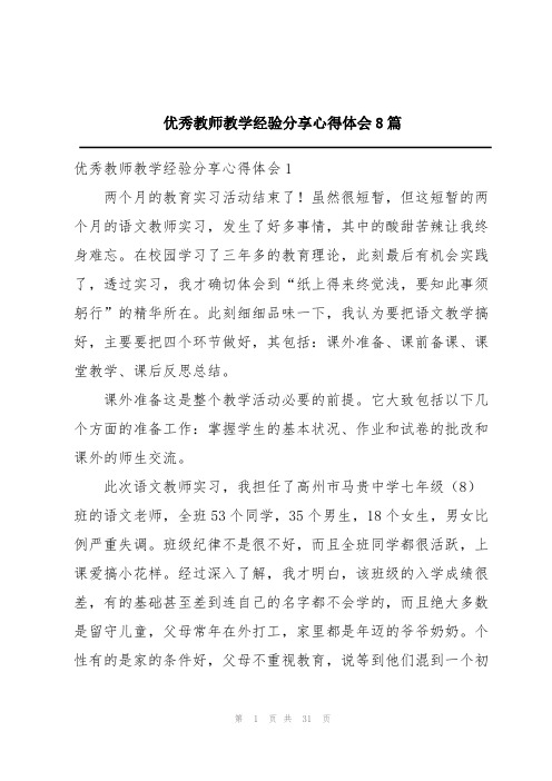 优秀教师教学经验分享心得体会8篇