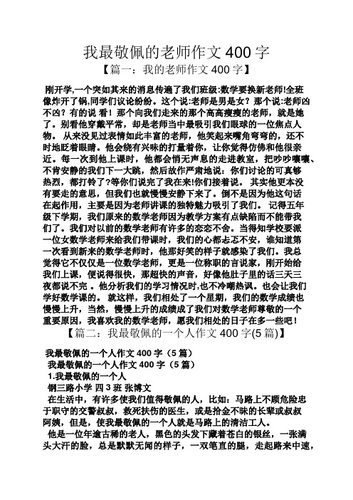 我最敬佩的老师作文400字