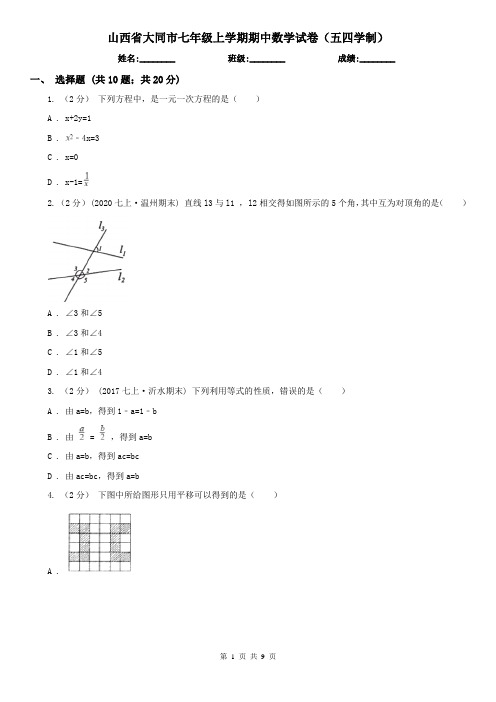 山西省大同市七年级上学期期中数学试卷(五四学制)