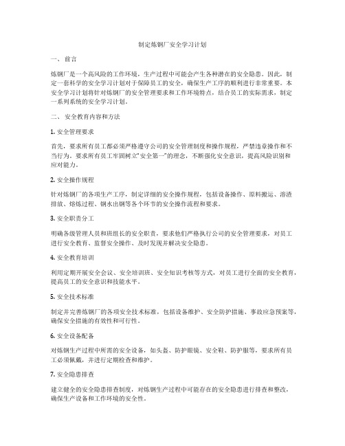 制定炼钢厂安全学习计划