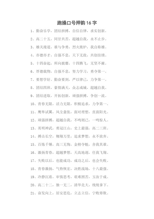 跑操口号押韵16字