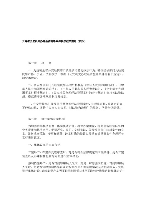 云南省公安机关办理经济犯罪案件执法程序规定试行