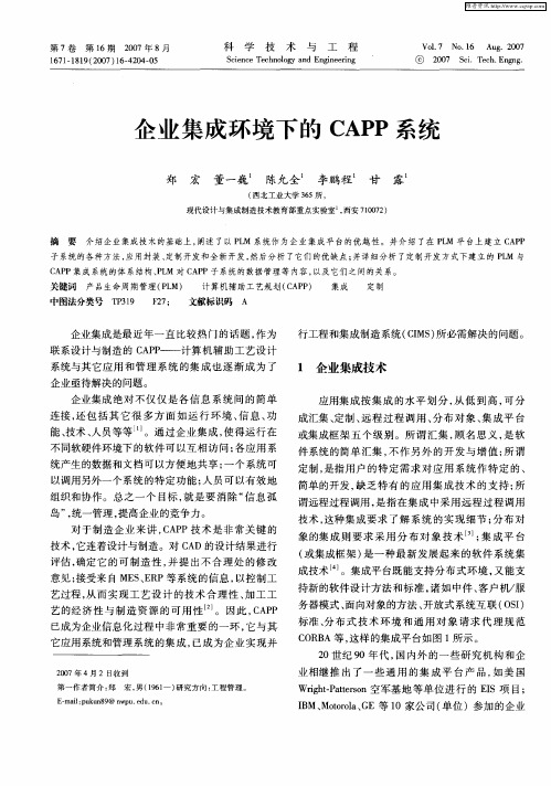 企业集成环境下的CAPP系统