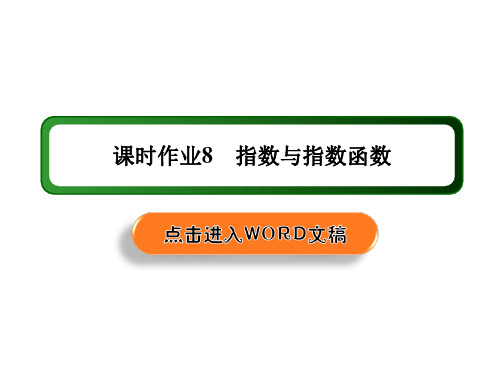 2021届高考数学人教B版大一轮总复习：8 指数与指数函数