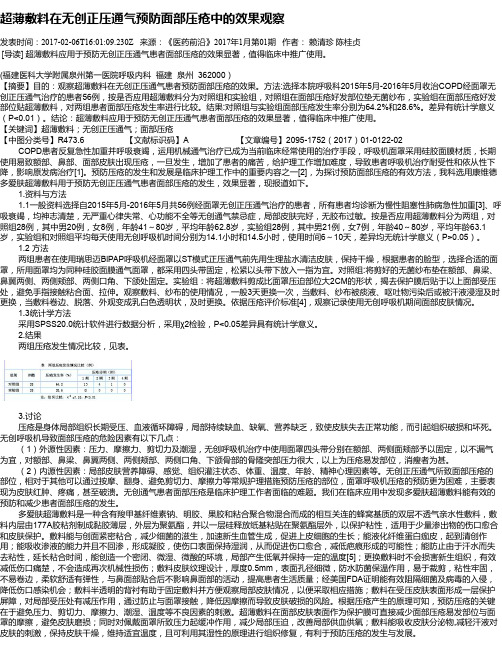 超薄敷料在无创正压通气预防面部压疮中的效果观察