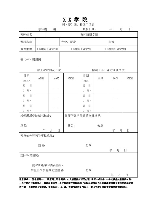 调停课申请表.doc(完整版)