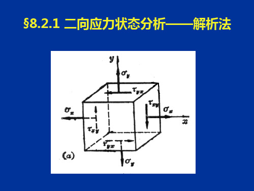 二向应力状态分析PPT课件