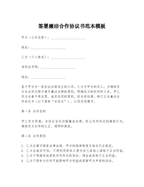 签署廉洁合作协议书范本模板