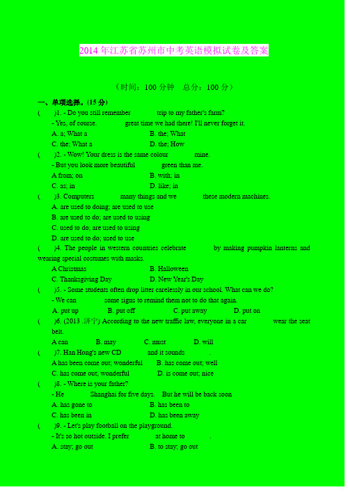 2014年江苏省苏州市中考英语模拟试卷及答案