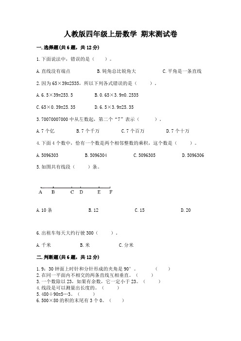 人教版四年级上册数学-期末测试卷附答案(完整版)