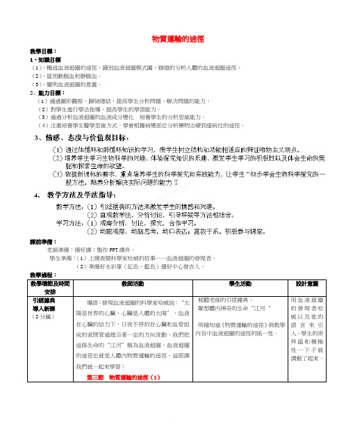 济南版七年级生物教案-物质运输的途径